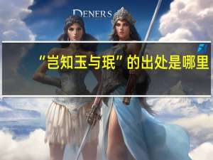 “岂知玉与珉”的出处是哪里
