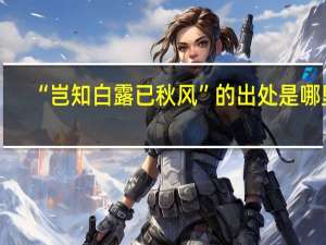 “岂知白露已秋风”的出处是哪里