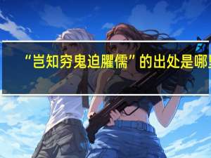 “岂知穷鬼迫臞儒”的出处是哪里