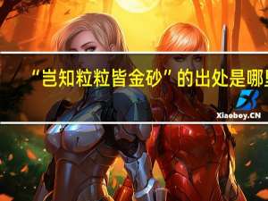 “岂知粒粒皆金砂”的出处是哪里