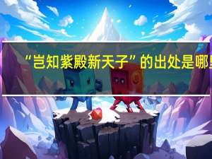 “岂知紫殿新天子”的出处是哪里