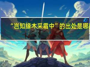 “岂知缘木采霜中”的出处是哪里