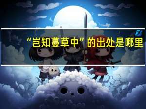 “岂知蔓草中”的出处是哪里