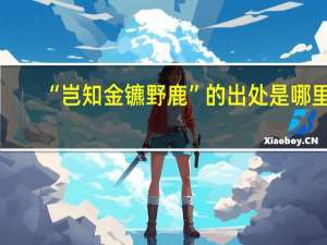 “岂知金镳野鹿”的出处是哪里
