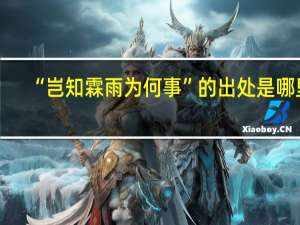 “岂知霖雨为何事”的出处是哪里