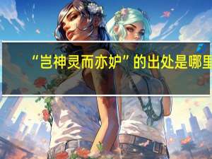 “岂神灵而亦妒”的出处是哪里