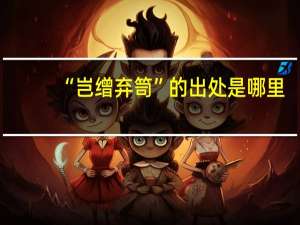 “岂缯弃笥”的出处是哪里