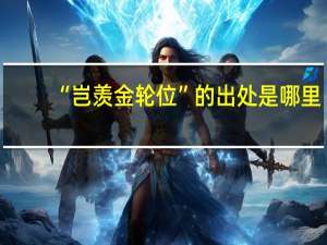 “岂羡金轮位”的出处是哪里