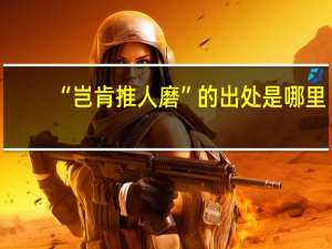 “岂肯推人磨”的出处是哪里