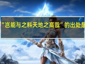 “岂能与之料天地之高哉”的出处是哪里