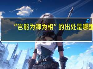 “岂能为卿为相”的出处是哪里