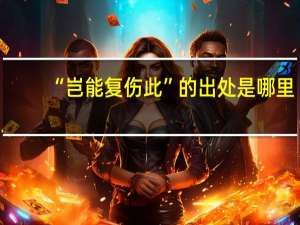 “岂能复伤此”的出处是哪里