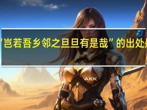 “岂若吾乡邻之旦旦有是哉”的出处是哪里