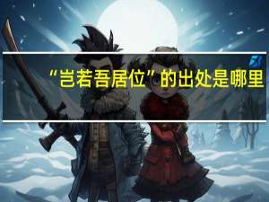“岂若吾居位”的出处是哪里