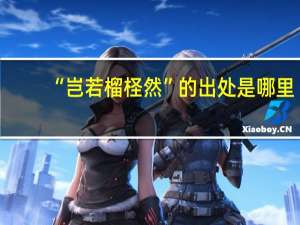 “岂若榴柽然”的出处是哪里