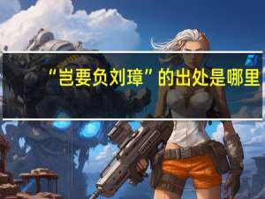 “岂要负刘璋”的出处是哪里