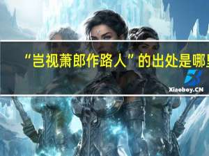 “岂视萧郎作路人”的出处是哪里