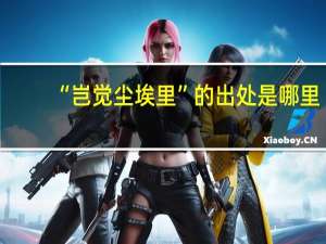 “岂觉尘埃里”的出处是哪里