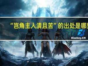 “岂角主人清且苦”的出处是哪里