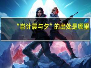 “岂计晨与夕”的出处是哪里
