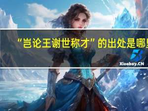 “岂论王谢世称才”的出处是哪里