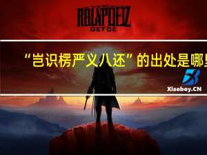 “岂识楞严义八还”的出处是哪里