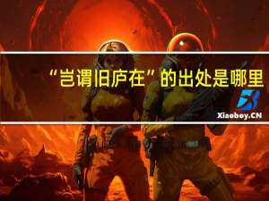 “岂谓旧庐在”的出处是哪里