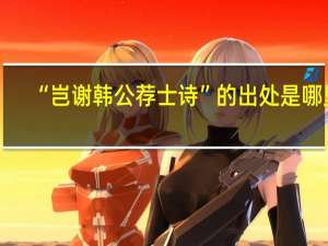 “岂谢韩公荐士诗”的出处是哪里