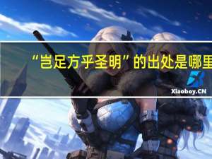 “岂足方乎圣明”的出处是哪里