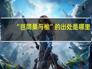 “岂闇桑与榆”的出处是哪里