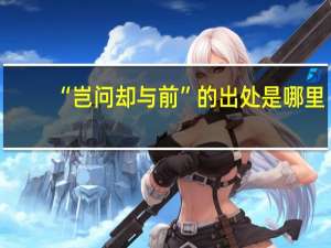 “岂问却与前”的出处是哪里