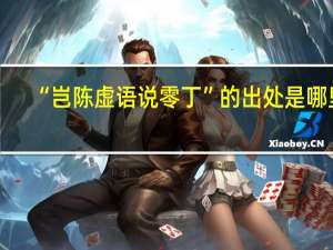 “岂陈虚语说零丁”的出处是哪里