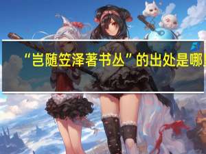 “岂随笠泽著书丛”的出处是哪里