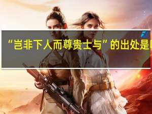 “岂非下人而尊贵士与”的出处是哪里