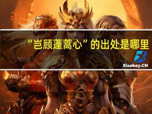 “岂顾蓬蒿心”的出处是哪里