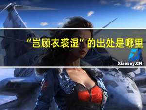 “岂顾衣裘湿”的出处是哪里