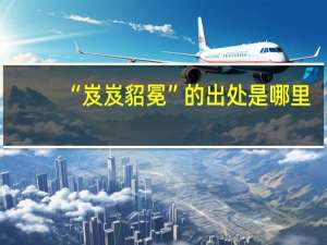 “岌岌貂冕”的出处是哪里