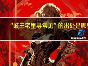 “岐王宅里寻常见”的出处是哪里