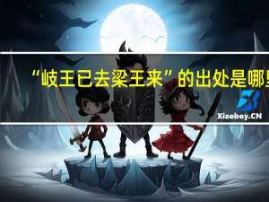 “岐王已去梁王来”的出处是哪里