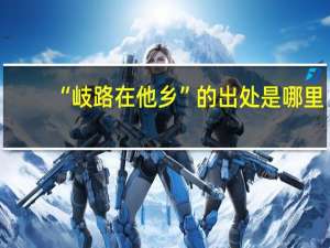 “岐路在他乡”的出处是哪里