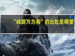 “岐路方为客”的出处是哪里