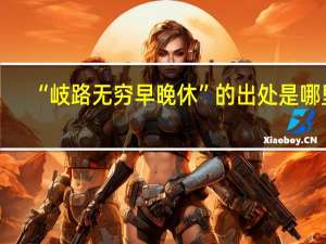 “岐路无穷早晚休”的出处是哪里
