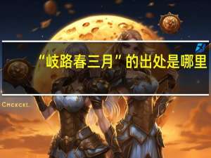 “岐路春三月”的出处是哪里