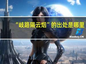 “岐路隔云烟”的出处是哪里