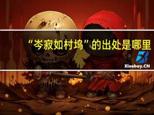 “岑寂如村坞”的出处是哪里