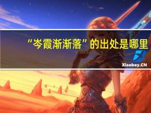 “岑霞渐渐落”的出处是哪里