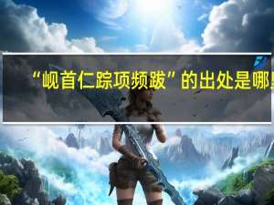 “岘首仁踪项频跋”的出处是哪里