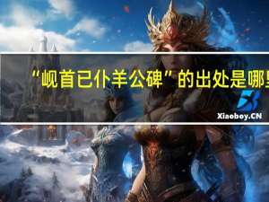 “岘首已仆羊公碑”的出处是哪里