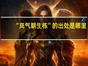 “岚气朝生栋”的出处是哪里