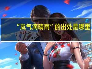 “岚气滴晴雨”的出处是哪里